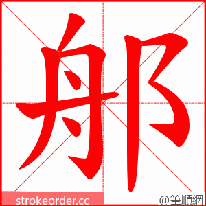 郍 的笔顺动画顺序