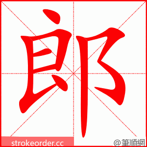 郎 的笔顺动画顺序