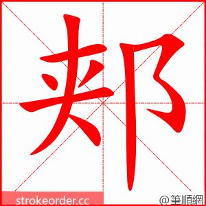 郏 的笔顺动画顺序