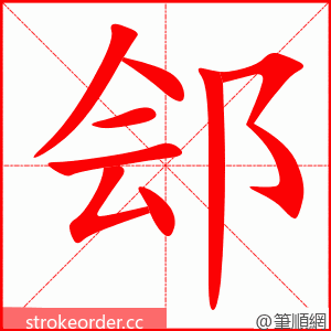 郐 的笔顺动画顺序