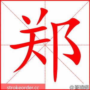 郑 的笔顺动画顺序