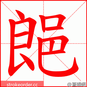 郒 的笔顺动画顺序