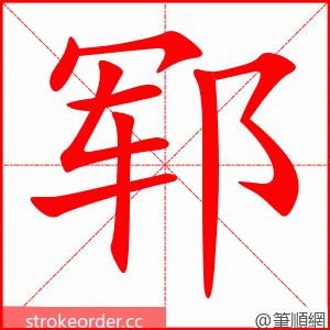 郓 的笔顺动画顺序