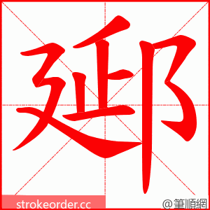 郔 的笔顺动画顺序