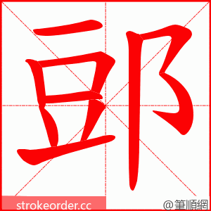 郖 的笔顺动画顺序