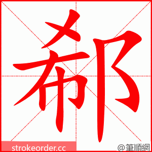 郗 的笔顺动画顺序