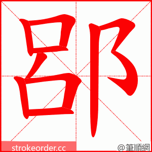 郘 的笔顺动画顺序