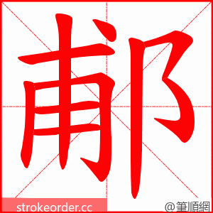 郙 的笔顺动画顺序