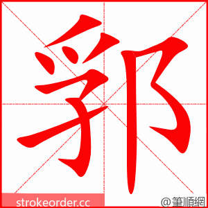 郛 的笔顺动画顺序