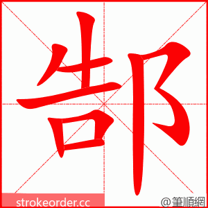 郜 的笔顺动画顺序