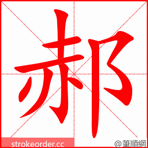 郝 的笔顺动画顺序