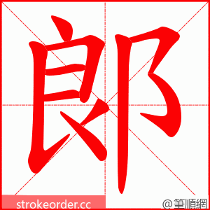 郞 的笔顺动画顺序