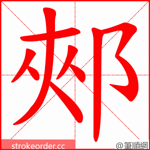 郟 的笔顺动画顺序