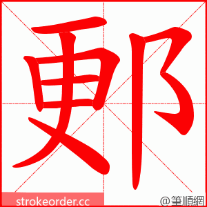 郠 的笔顺动画顺序