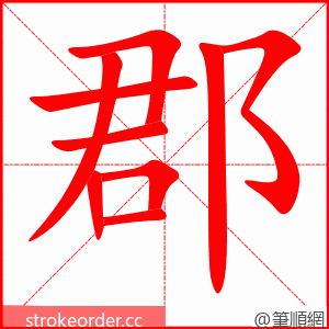 郡 的笔顺动画顺序