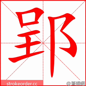 郢 的笔顺动画顺序