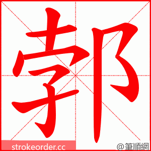 郣 的笔顺动画顺序