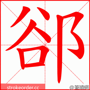 郤 的笔顺动画顺序