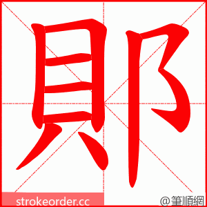 郥 的笔顺动画顺序