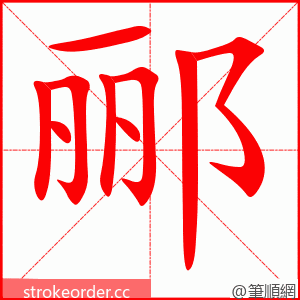 郦 的笔顺动画顺序