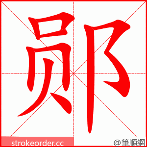 郧 的笔顺动画顺序