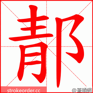 郬 的笔顺动画顺序