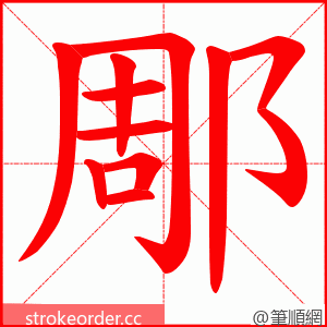 郮 的笔顺动画顺序
