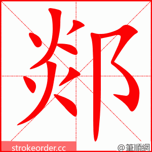 郯 的笔顺动画顺序