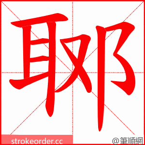 郰 的笔顺动画顺序