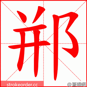 郱 的笔顺动画顺序