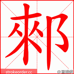 郲 的笔顺动画顺序