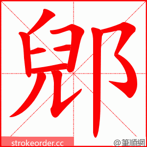 郳 的笔顺动画顺序
