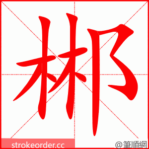 郴 的笔顺动画顺序