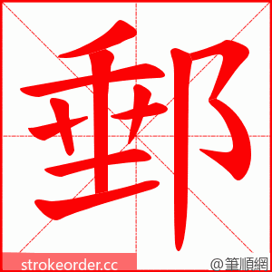 郵 的笔顺动画顺序