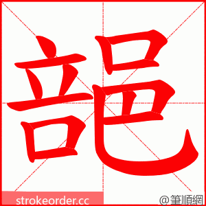 郶 的笔顺动画顺序