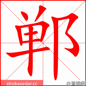 郸 的笔顺动画顺序