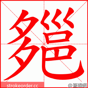 郺 的笔顺动画顺序