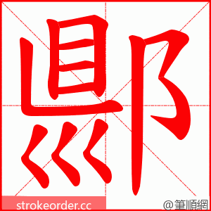 郻 的笔顺动画顺序