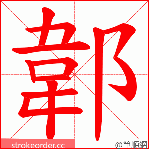 郼 的笔顺动画顺序