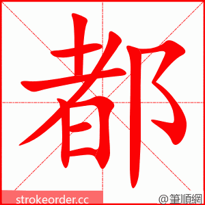 stroke order animation of 都