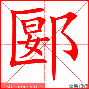 郾 的笔顺动画顺序