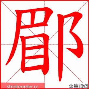 郿 的笔顺动画顺序