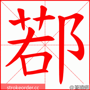 鄀 的笔顺动画顺序