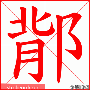 鄁 的笔顺动画顺序