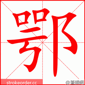 鄂 的笔顺动画顺序