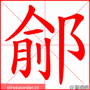 鄃 的笔顺动画顺序