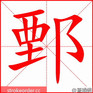 鄄 的笔顺动画顺序
