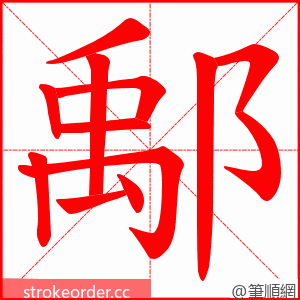 鄅 的笔顺动画顺序