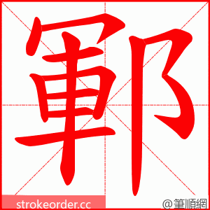 鄆 的笔顺动画顺序