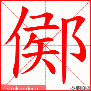 鄇 的笔顺动画顺序